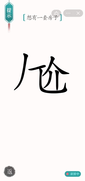 《汉字魔法》想有一套房子怎么过