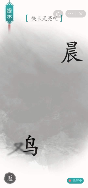 《汉字魔法》快点天亮吧怎么过