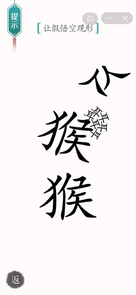 《汉字魔法》让假悟空现形怎么过