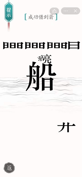 《汉字魔法》成功借到箭怎么过