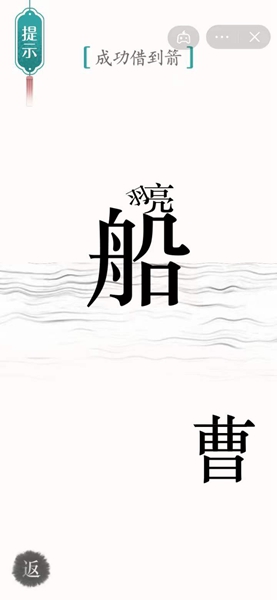 《汉字魔法》成功借到箭怎么过