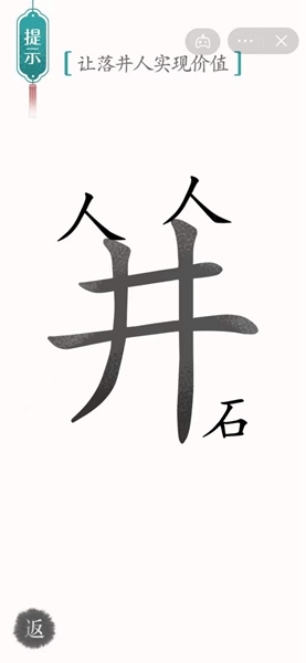 《汉字魔法》让落井人实现价值怎么过