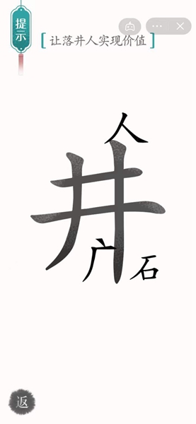 《汉字魔法》让落井人实现价值怎么过