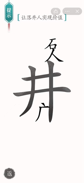 《汉字魔法》让落井人实现价值怎么过