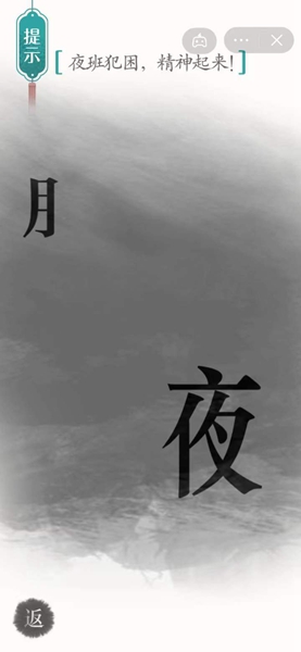 《汉字魔法》夜班犯困精神起来怎么过