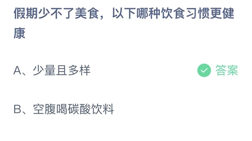 《支付宝》蚂蚁庄园2022年10月1日答案最新