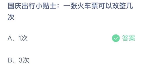 《支付宝》蚂蚁庄园2022年10月1日答案解析