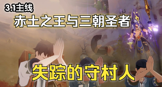 《原神》失踪的守村人任务攻略图文