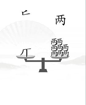 《汉字找茬王》让天平对称通关攻略图文抖音