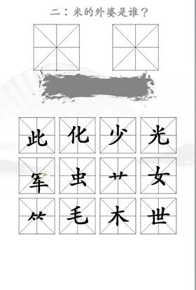 《汉字找茬王》找出米的亲人通关攻略图文抖音