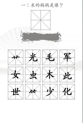 《汉字找茬王》找出米的亲人通关攻略图文抖音