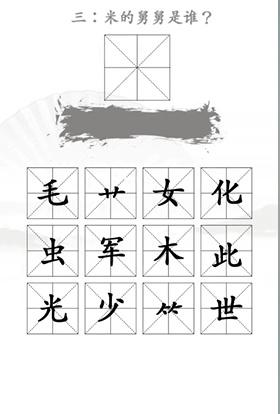 《汉字找茬王》找出米的亲人通关攻略图文抖音