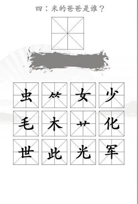 《汉字找茬王》找出米的亲人通关攻略图文抖音