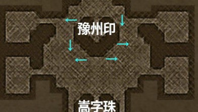 《盗墓长生印》豫州石像怎么转