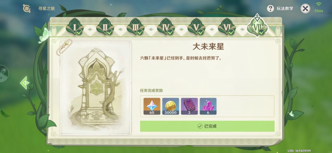 《原神》大未来星地点位置攻略图文