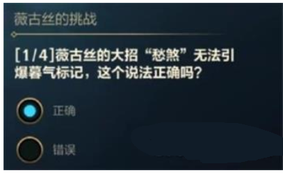 《英雄联盟手游》薇古丝的挑战答案是什么