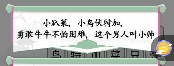 《汉字找茬王》消除网络名梗通关攻略图文