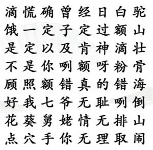 《汉字找茬王》武林外传名梗通关攻略图文