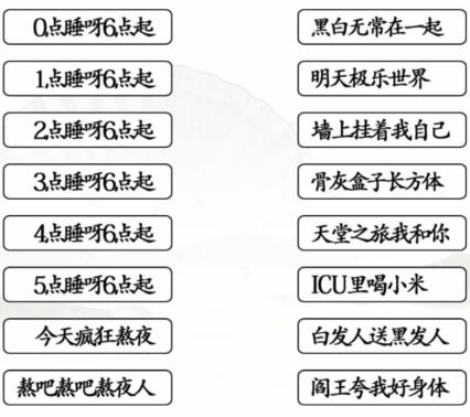 《汉字找茬王》连线熬夜口诀通关攻略答案抖音
