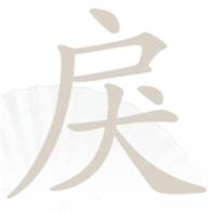 《汉字找茬王》戾找出15个常见字通关攻略
