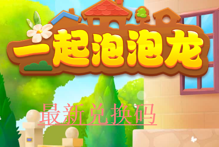 《一起泡泡龙》微信小程序兑换码2022