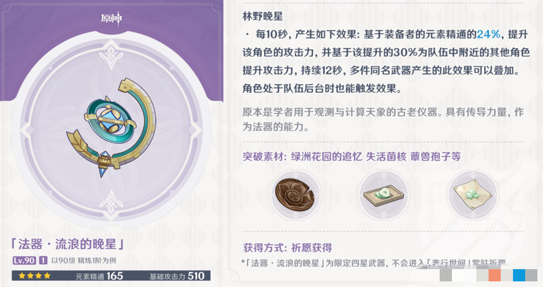 《原神》流浪的晚星详细攻略图文