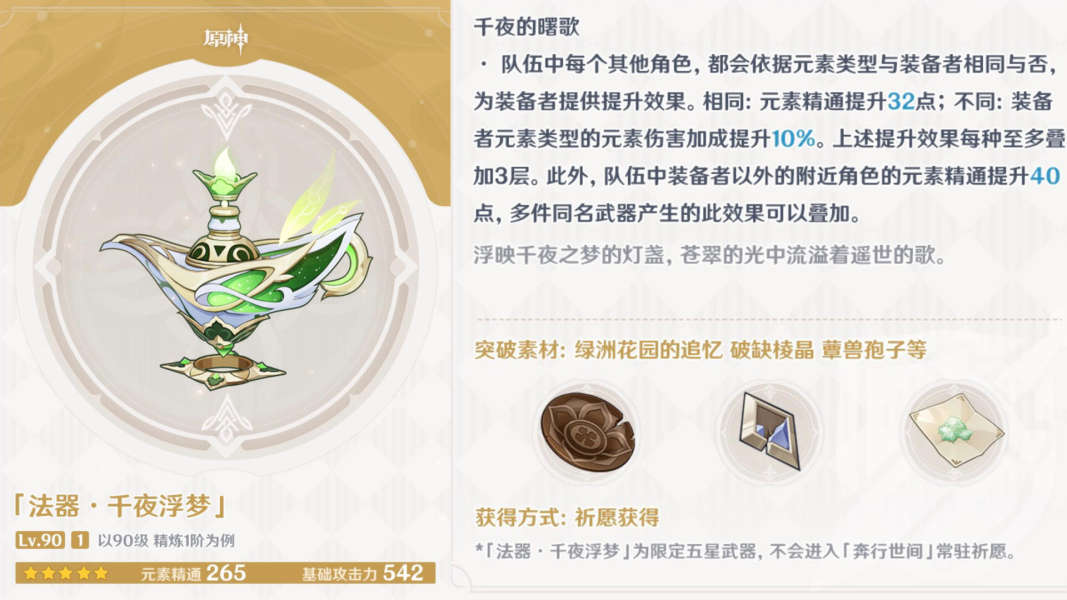 《原神》千夜浮梦属性介绍一览