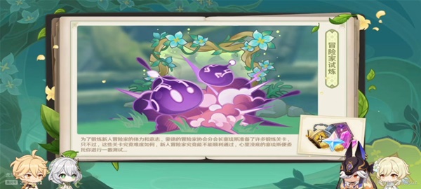 《原神》3.2冒险家试炼攻略