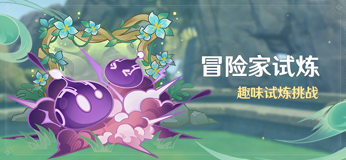 《原神》趣味试炼挑战通关攻略