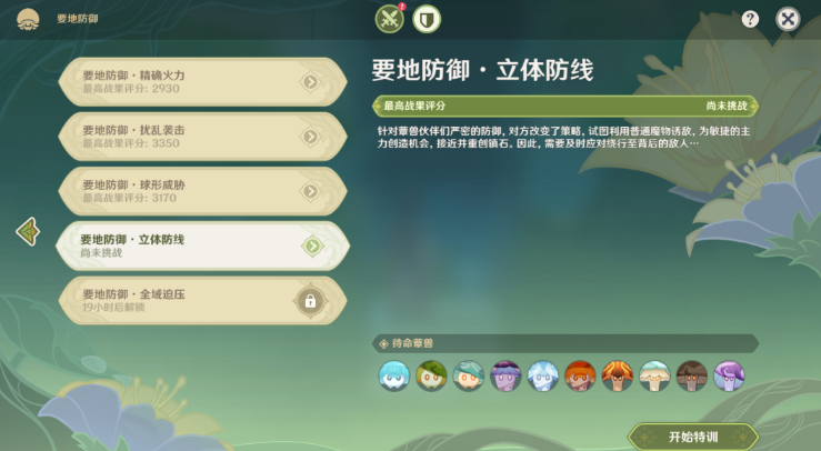 《原神》3.2要地防御四天任务攻略