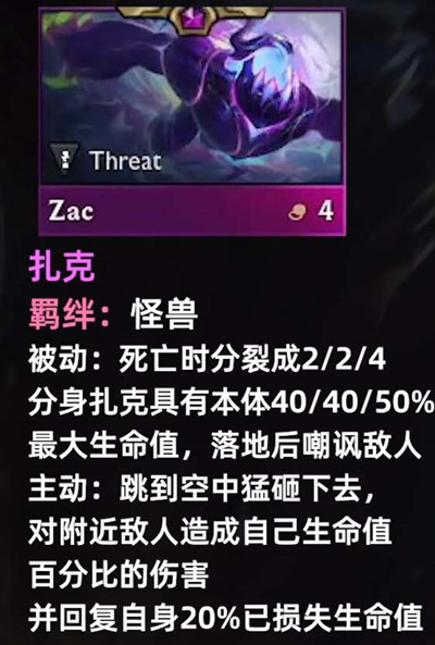 《金铲铲之战》S8扎克技能怎么样