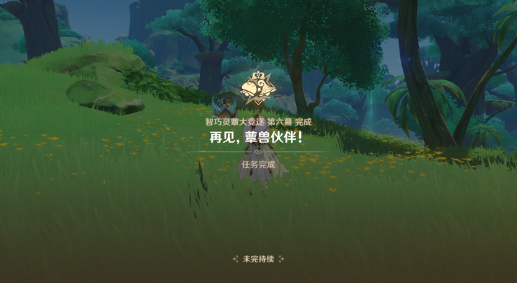 《原神》再见蕈兽伙伴任务完成攻略