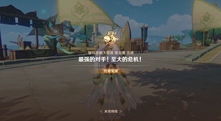 《原神》最强的对手至大的危机任务详解攻略