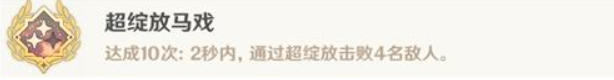 《原神》超绽放马戏成就获得攻略
