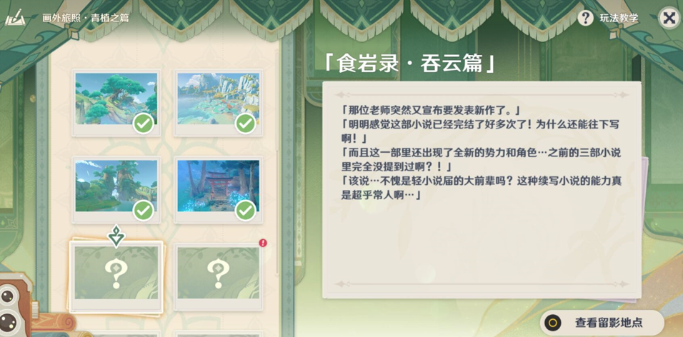 《原神》画外旅照青植之篇第三天流程攻略