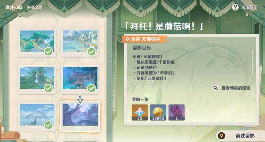 《原神》画外旅照青植之篇第三天流程攻略