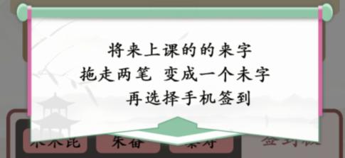 《汉字找茬王》找出逃课的学生攻略解析