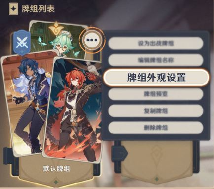 《原神》七圣召唤怎么更换牌盒攻略