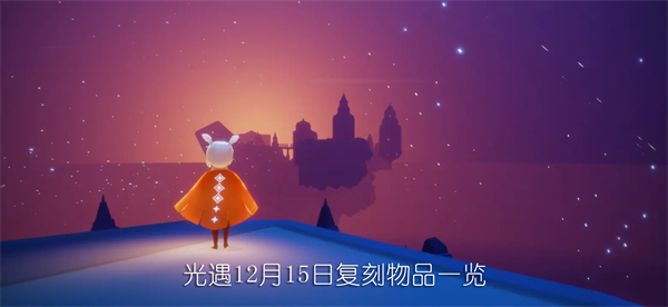 《光遇》12月15日复刻先祖的位置分享