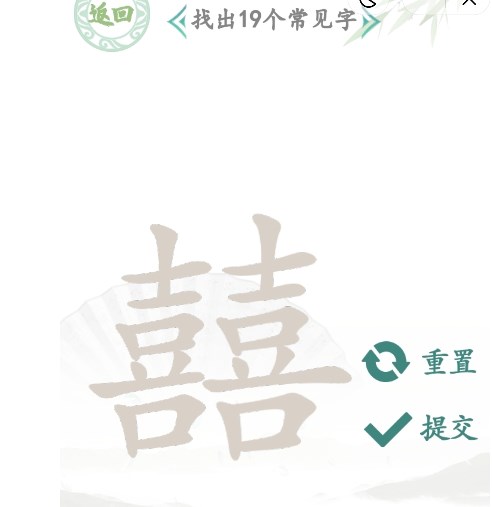 《汉字找茬王》“囍”字的找字攻略