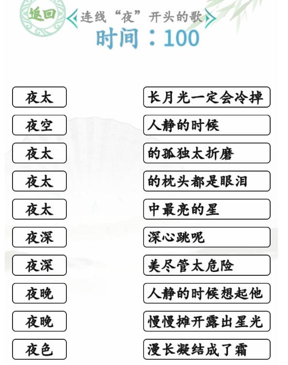 《汉字找茬王》连夜字开头的歌攻略