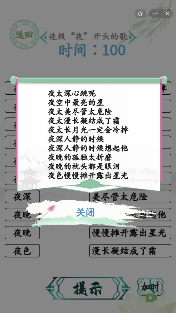 《汉字找茬王》连夜字开头的歌攻略