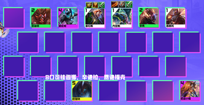 《金铲铲之战》S8超级叠上叠阵容搭配攻略