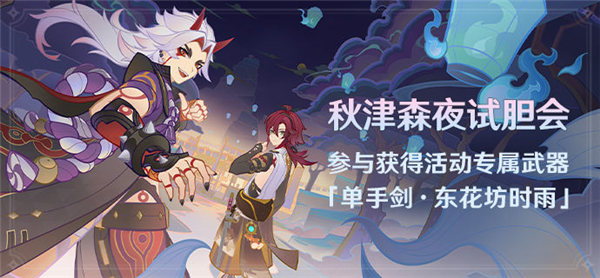 《原神》秋津森夜试胆会前置任务触发攻略
