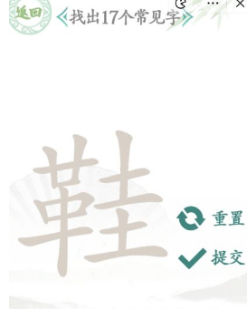 《汉字找茬王》“鞋”字的找字攻略