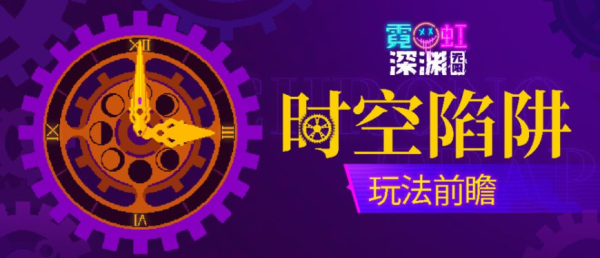 《霓虹深渊无限》全新“时空陷阱”玩法一览