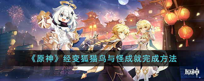 《原神》“经变狐猫鸟与怪”成就怎么解锁？