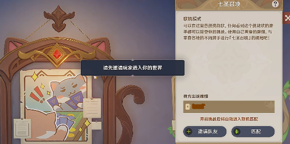 《原神》七圣召唤和好友联机方法攻略