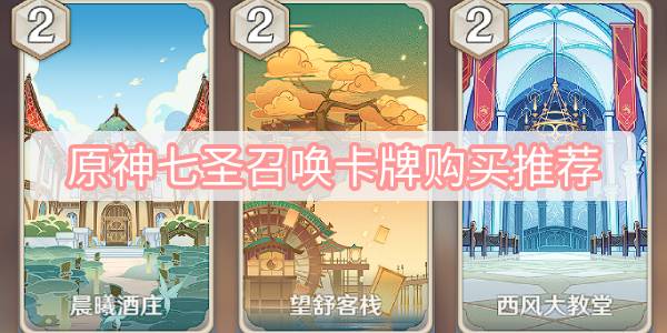 《原神》七圣召唤购买哪些卡牌比较好？