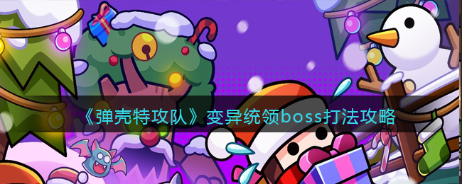 《弹壳特攻队》变异统领boss怎么打